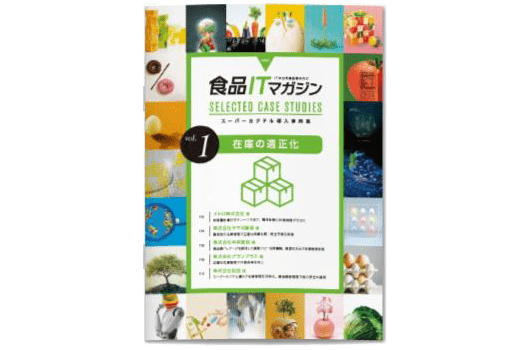 ダウンロード「スーパーカクテルCore FOODs 課題別事例集01―在庫の適正化編」